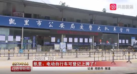 贵州：凯里电动自行车可免费登记上牌啦！