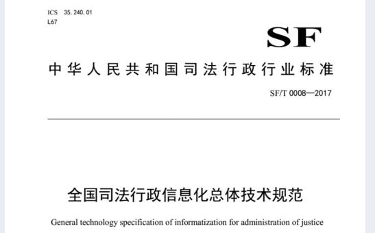 SF∕T0008-2017司法行政信息化总体技术规范