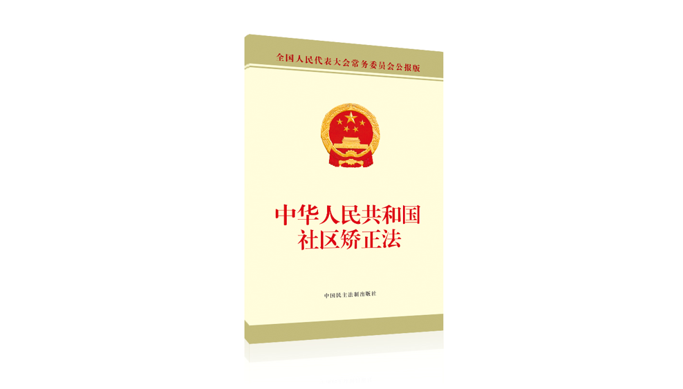 《中华人民共和国社区矫正法》全文