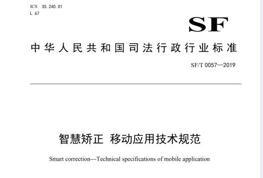 智慧矫正  移动应用技术规范