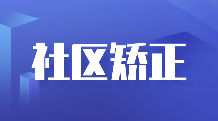 为社区矫正对象回归社会注入“心之力”