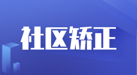济南深化社区矫正