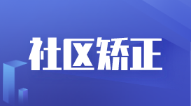 苏州构建精准化、人性化、针对性的社区矫正体系