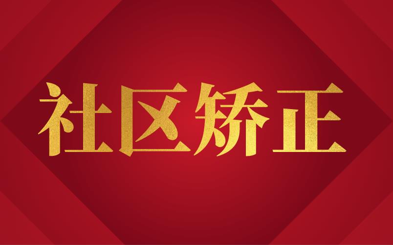 福建：福建省完善社区矫正经费保障机制