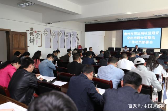 贵州：盘州市司法局召开社区矫正突出问题专项整治工作动员部署会议