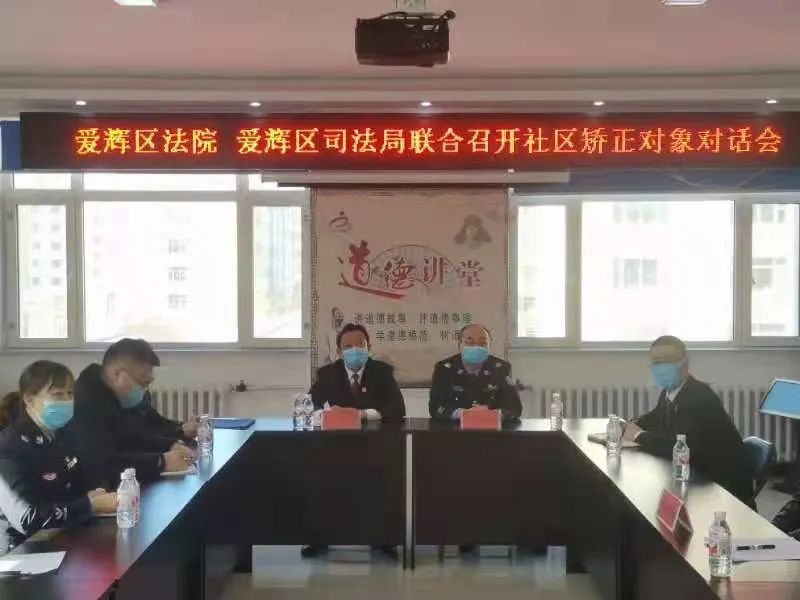 黑龙江：黑河市爱辉区法院与区司法局联合召开社区矫正对象对话会