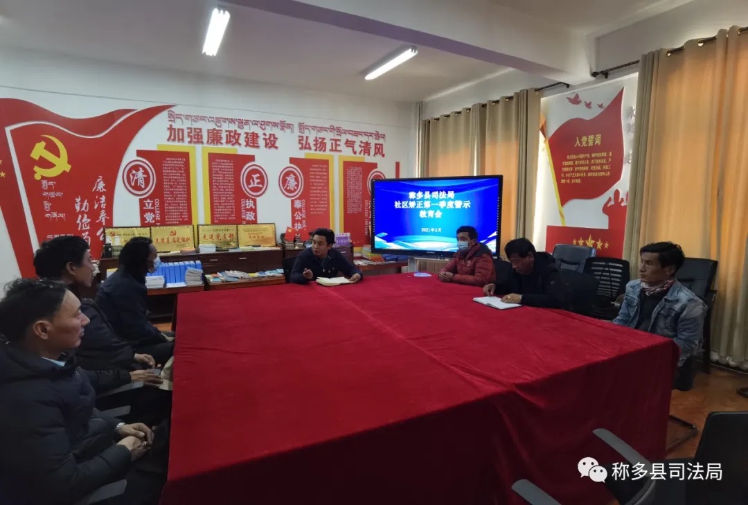 青海：称多县司法局召开社区矫正第一季度警示教育会季度警示教育会
