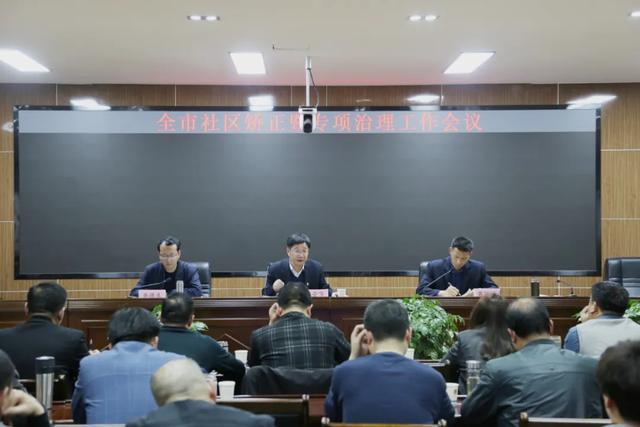 河南：南阳市司法局召开全市社区矫正暨专项治理工作会议