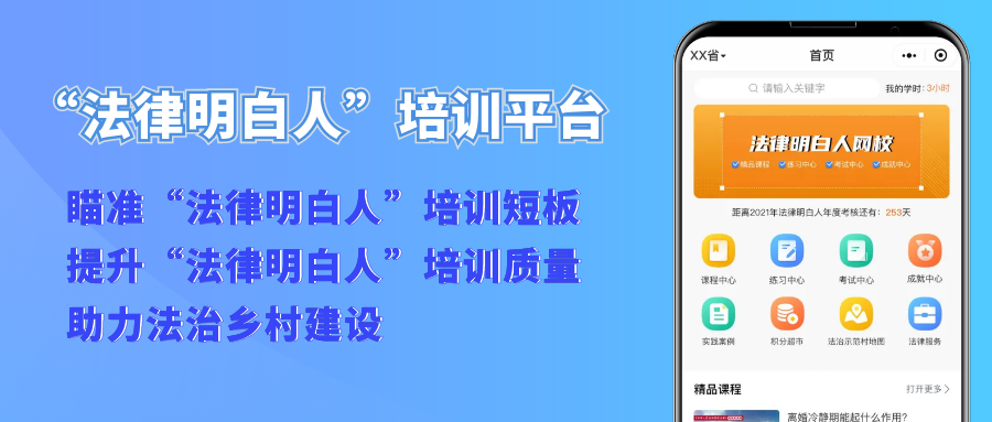 【“法律明白人”培训平台】瞄准培训短板、提升培训质量、助力法治乡村建设