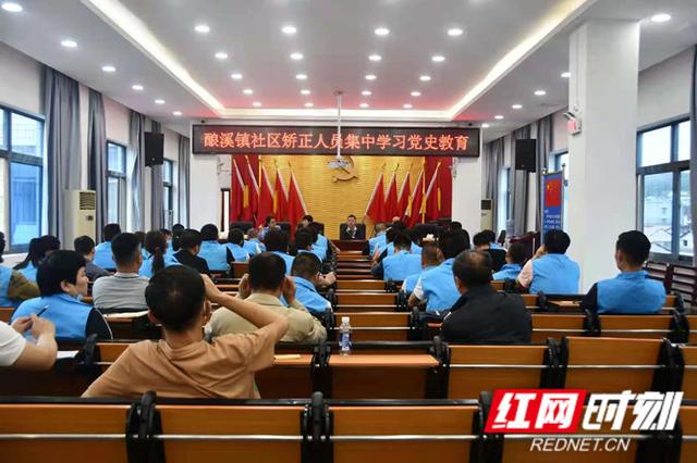 湖南：酿溪镇社区举行矫正人员集中禁毒教育暨学习党史教育会议