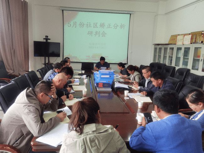 青海：化隆县司法局组织召开五月份社区矫正分析研判会