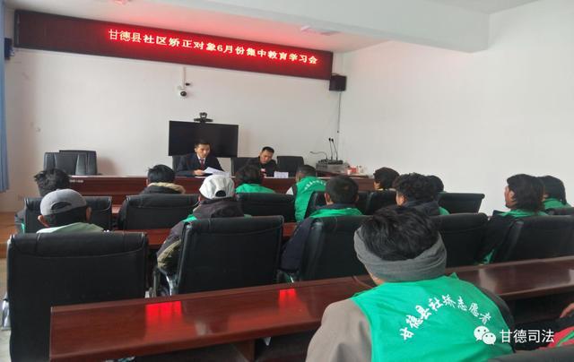 青海：甘德县司法局组织在册社区矫正对象6月份集中教育学习会