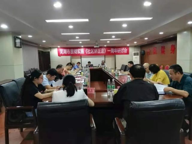 安徽：芜湖市司法局召开《社区矫正法》实施一周年研讨会