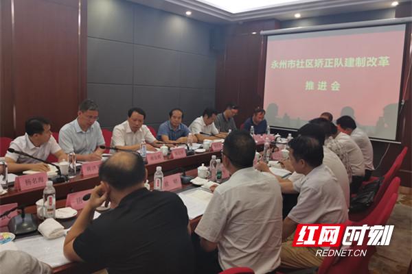 湖南：永州市召开社区矫正队建制改革推进会