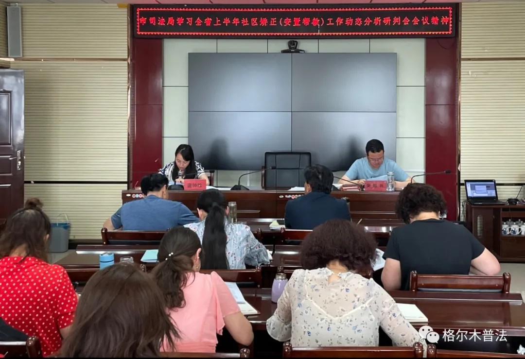 青海：格尔木市司法局学习全省社区矫正安置帮教工作分析研判会会议精神