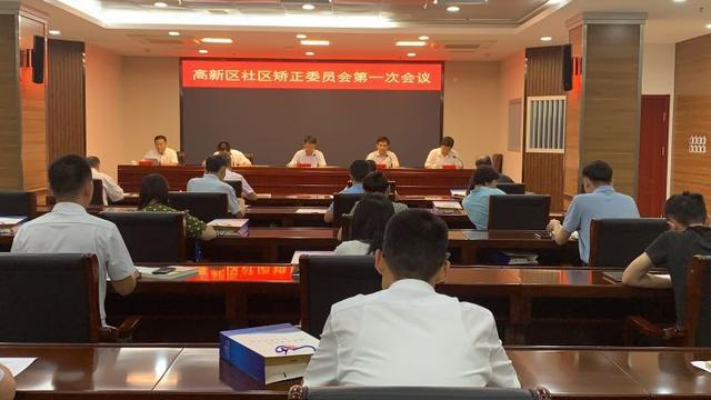 山东：淄博高新区召开社区矫正委员会第一次会议