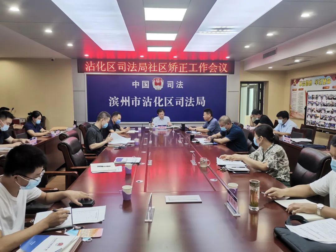 山东：滨州市沾化区司法局召开社区矫正工作培训会议