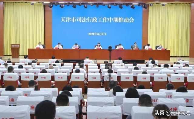 天津：市司法局召开2021年全市司法行政工作中期推动会