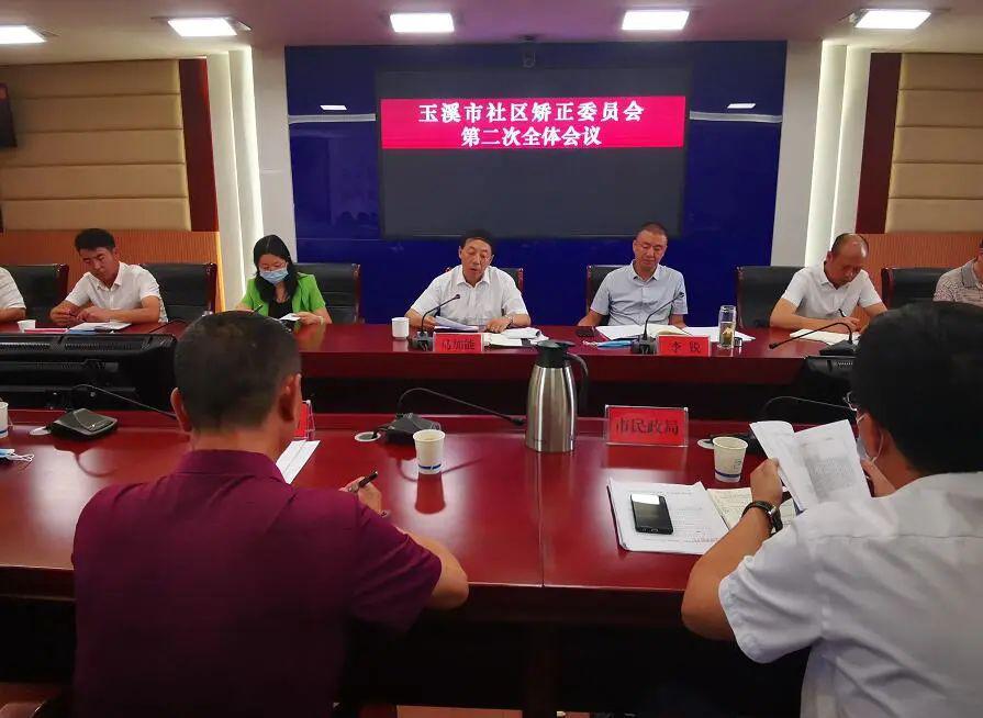 云南：玉溪市社区矫正委员会召开第二次全体会议