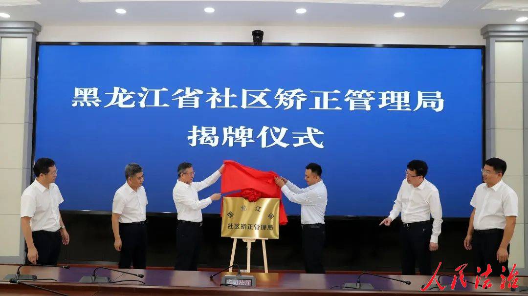 黑龙江：省社区矫正管理局正式揭牌