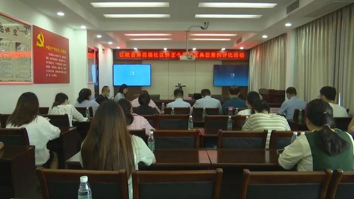 湖北：江陵县开展第四届社区矫正个案矫正典型案例评比活动