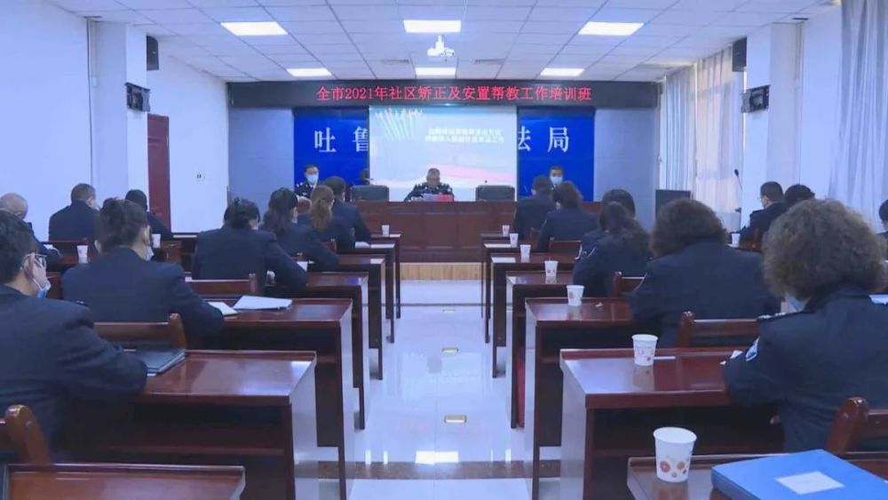 新疆：吐鲁番市举办社区矫正及安置帮教工作培训