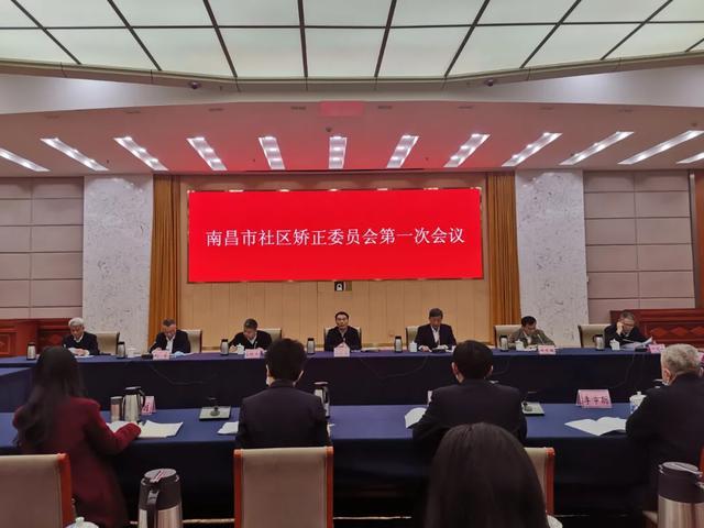 江西：南昌市社区矫正委员会第一次会议召开