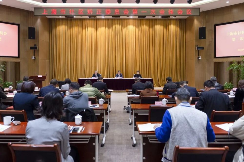 上海：市社区矫正委员会第一次全体会议顺利召开