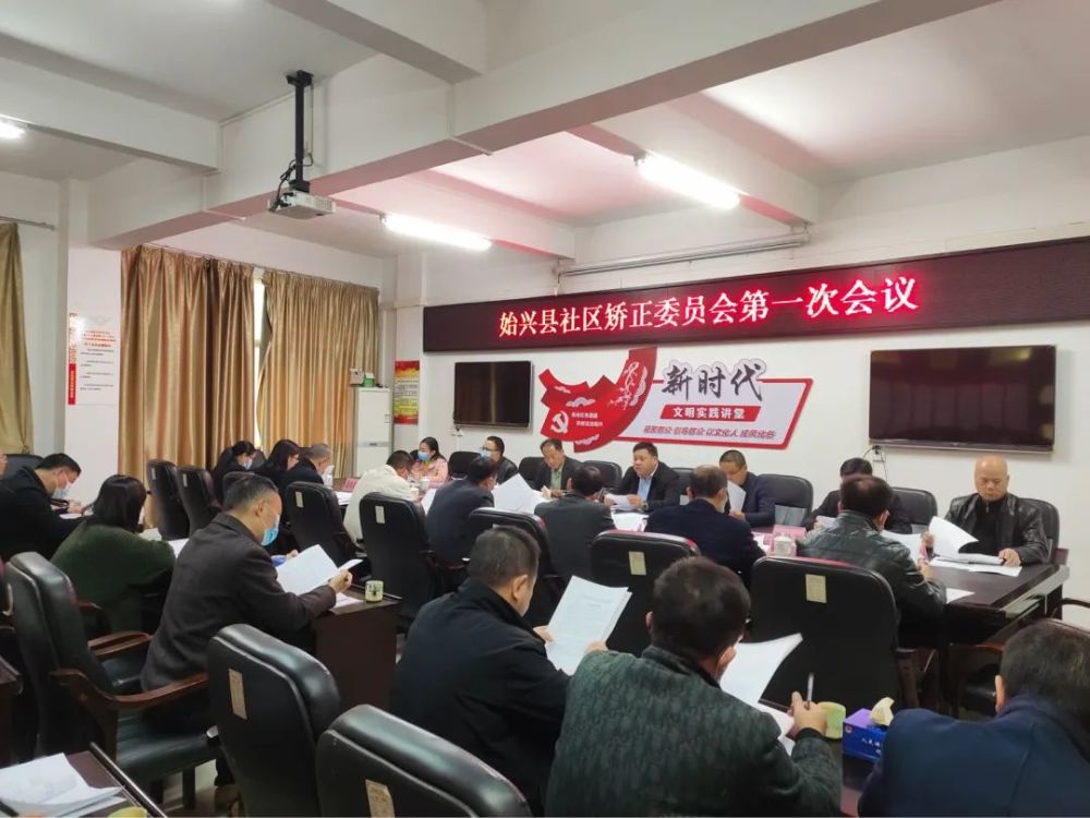 广东：始兴县召开社区矫正委员会第一次会议