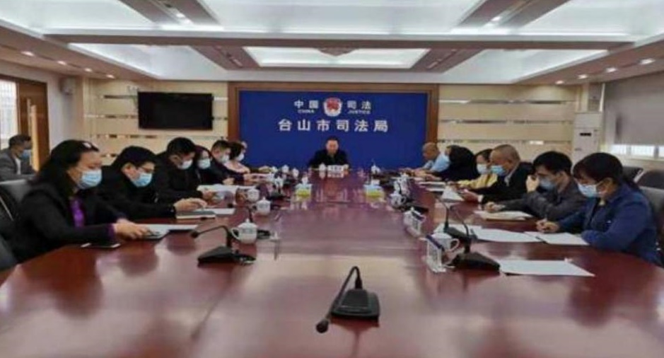 广东：台山市召开社区矫正委员会第一次全体会议