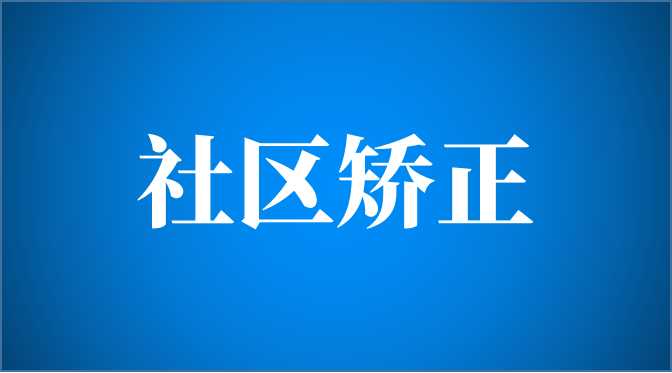 清丰县人民检察院：探索社区矫正监督模式 提升社区矫正工作质量