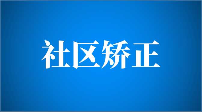 四川北川：加快“智慧矫正中心”建设，提升民族地区社区矫正智能化水平